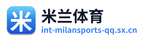米兰体育